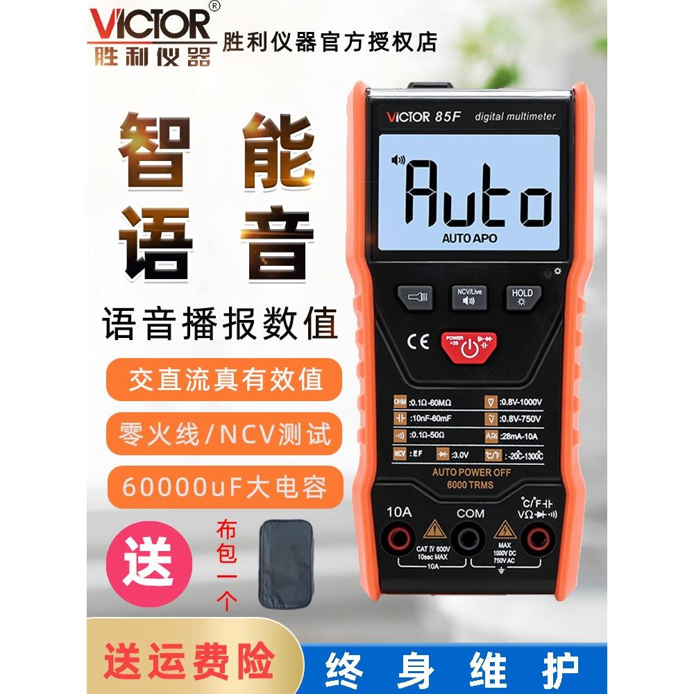 胜利VC85F智能傻瓜语音播报万用表高精度防烧维修电工数字万能表