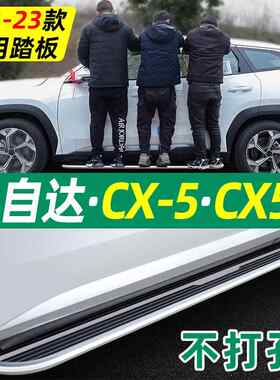 23款马自达CX50行也脚踏板原厂13-22款CX5踏板原装汽车迎宾专用侧