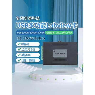 USB3100N/3200N/3202N模拟量Labview数据采集卡阿尔泰科技支持DAQ