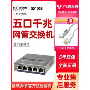 【5年质保】NETGEAR美国网件GS105E5口千兆交换机1000M端口分流器