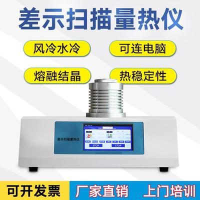 DSC差示扫描量热仪 玻璃化温度氧化诱导期结晶熔点测试差热分析仪