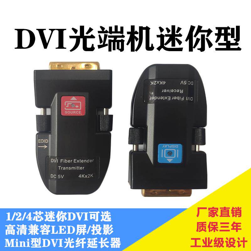 迷你DVI光端机1芯2芯4芯dvi光传输器mini投影dvi光纤光收发延长器