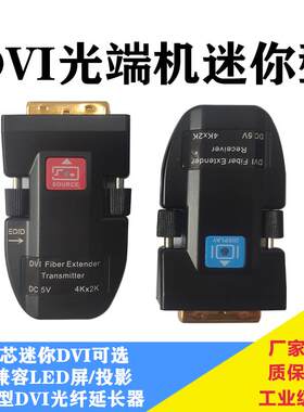 迷你DVI光端机1芯2芯4芯dvi光传输器mini投影dvi光纤光收发延长器