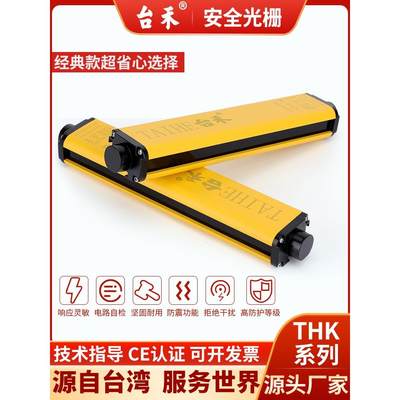 THK20台禾安全光栅安全光幕传感器冲床剪板机光电保护器定制防爆