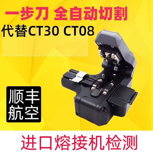 代替进口藤仓CT30 08光纤切割刀一步ME2030全自动割刀高精度切刀