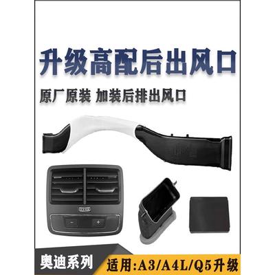 适用奥迪A4L A3 Q5后排中央空调出风口 升级加装后座真出风口风道