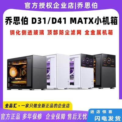 乔思伯D31/D41 MATX小机箱360水冷240台式电脑机箱副屏迷你紧凑型