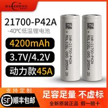 台湾魔力21700锂电池P42A大功率45A超低温-40℃容量4200mAh电池组