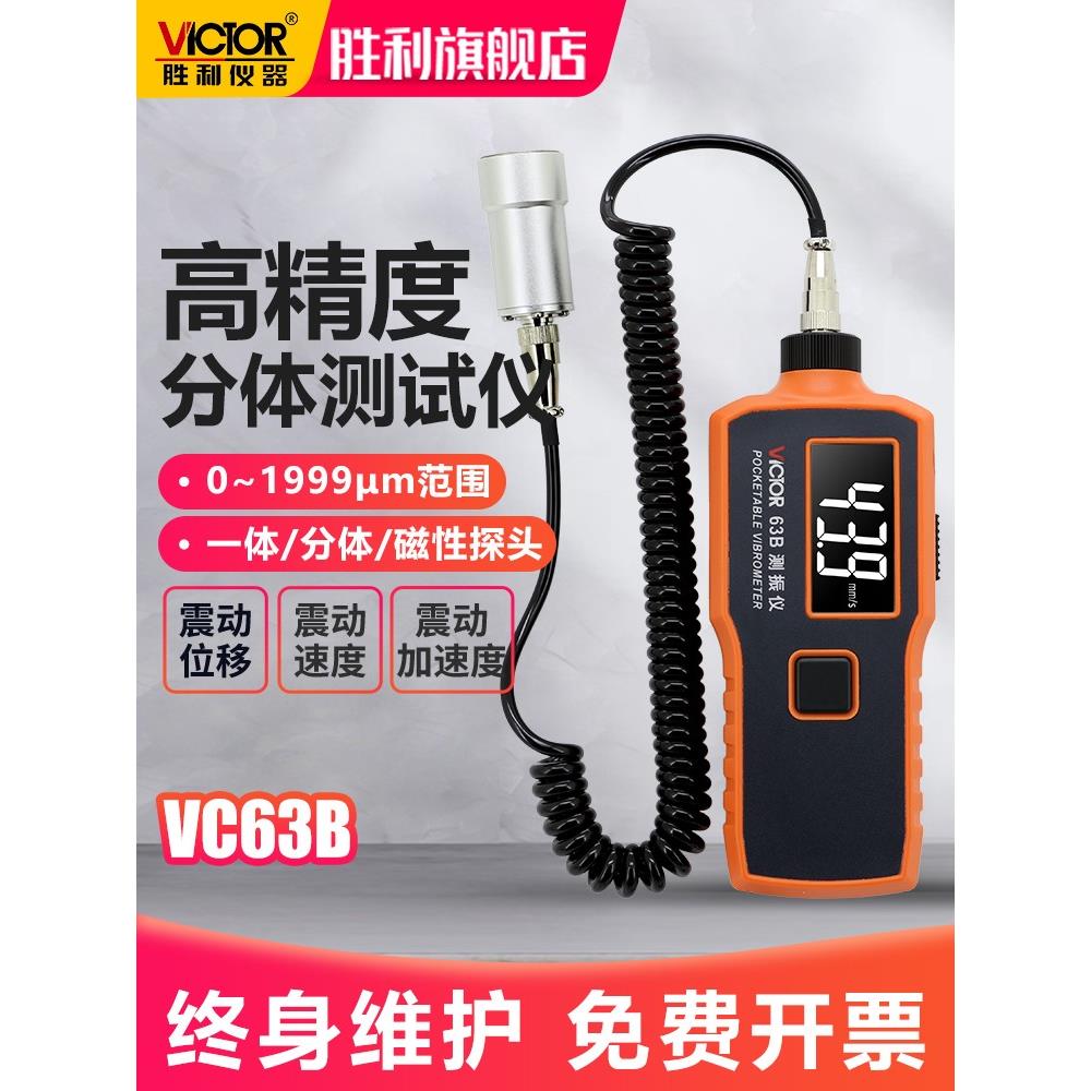 胜利测振仪便携式数字高精度VC63B振动测量仪测震表故障检测试仪