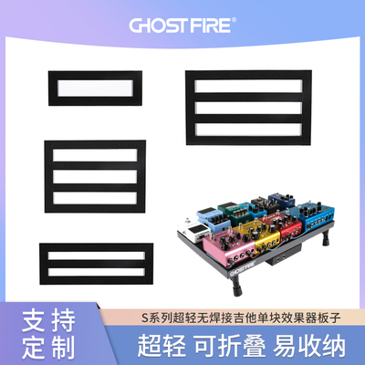 GHOST FIRE鬼火S系列单独板超轻无焊接吉他单块效果器板子可折叠