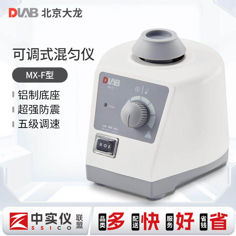 北京大龙可调式混匀仪MX-F/E-S固定式混合器漩涡搅拌振荡实验室