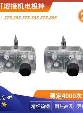 光纤熔接机电极棒熔纤机放电针适用于藤仓27s/28s37s/38s/87s/88s