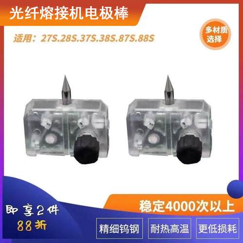 光纤熔接机电极棒熔纤机放电针适用于藤仓27s/28s37s/38s/87s/88s