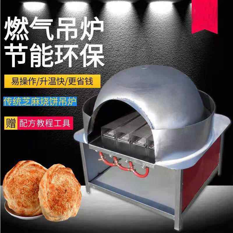 烧饼炉鸡窝炉吊炉烧饼炉子高炉打烧饼机器芝麻烧饼炉子红外线燃气