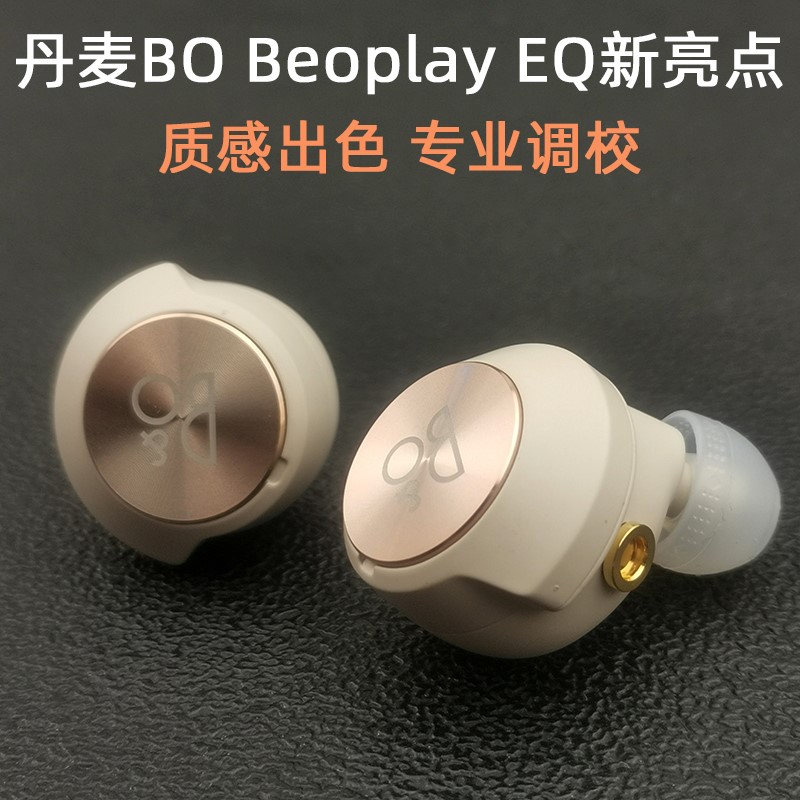 丹麦BO Beoplay EQ高音质hifi入耳式mmcx插拔式升级可换线耳机e8