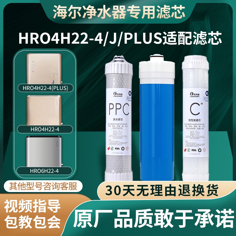 海尔净水器滤芯适配HRO4H22-4/J/PLUS/HRO5H52-3/HRO6H22-4过滤芯