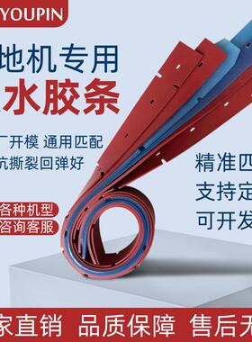 手推式洗地机吸水胶条驾驶式通用款洗地车红色刮水胶条配件耗材