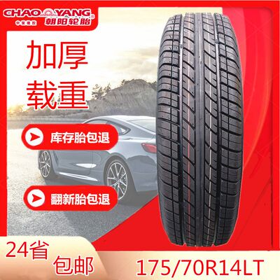 朝阳轮胎175/70R14LT金杯T32小海狮X30L五菱荣光17570R14 1757014