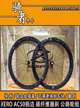 XERO鑫元鸿AC50铝边碳刀11速公路自 行 车碳纤维轮组700C碳轮圈刹