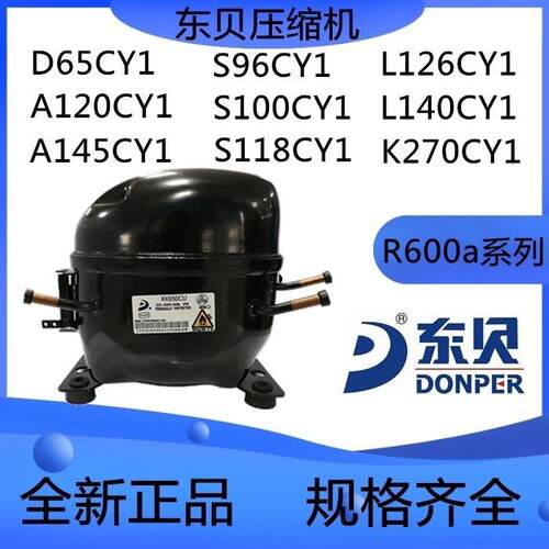 原装东贝压缩机冰箱冰柜压缩机制冰机A120S96S118L126L140K270CY1