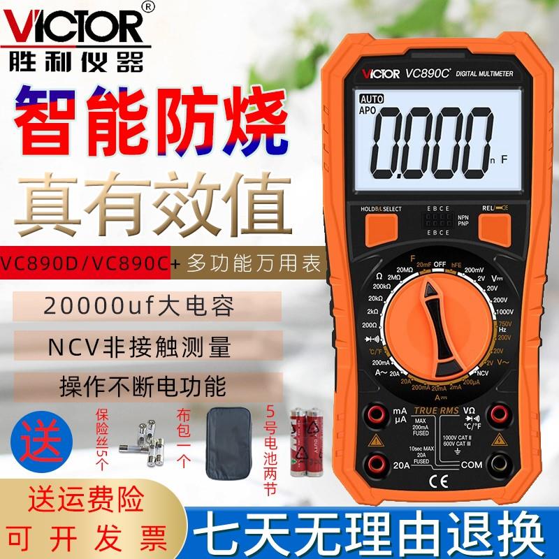 胜利VC890DVC890C+数字万用表高精度电工维修家用智能防烧万能表