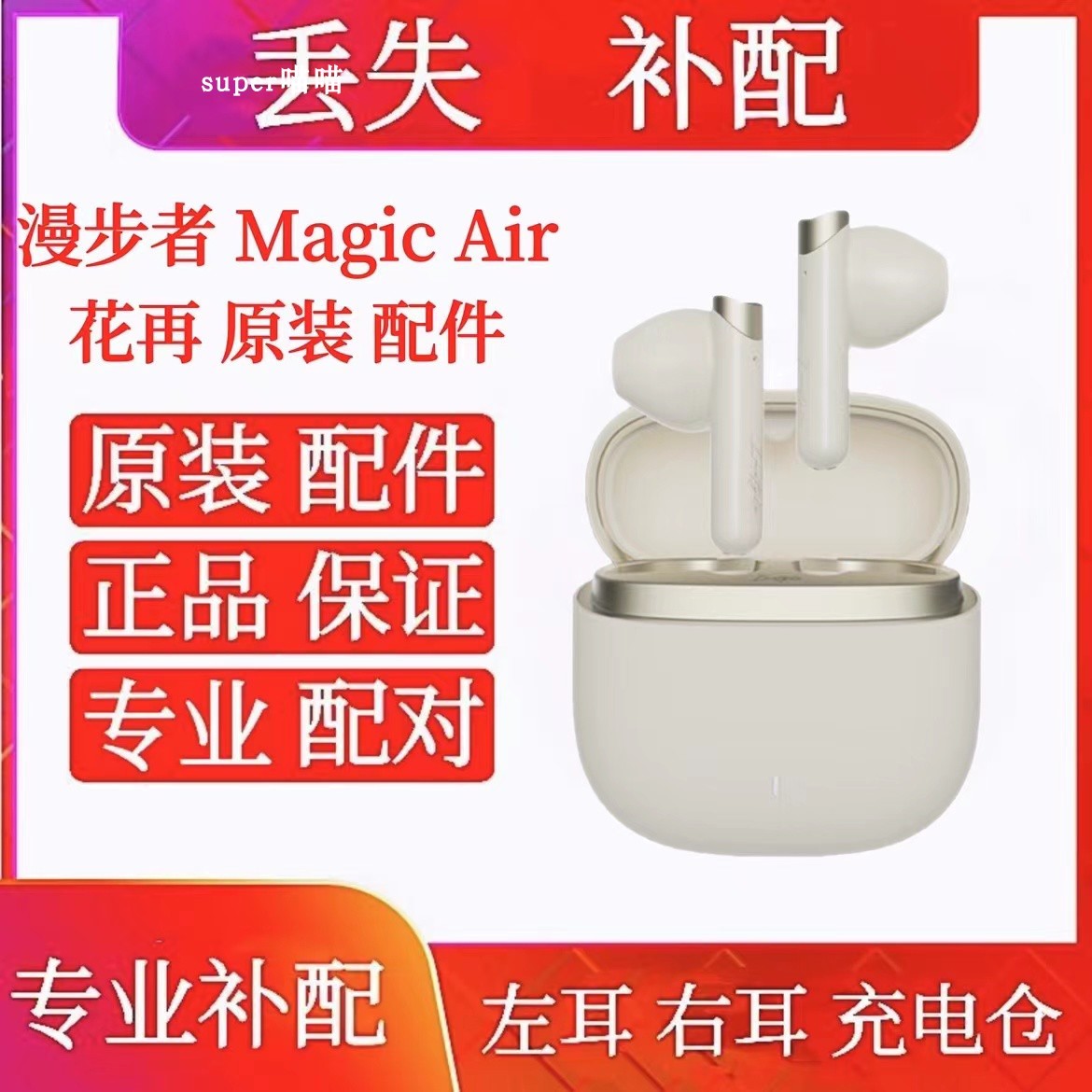 漫步者花再MagicAir单只左耳右耳充电仓花再magicair单买卖左右耳