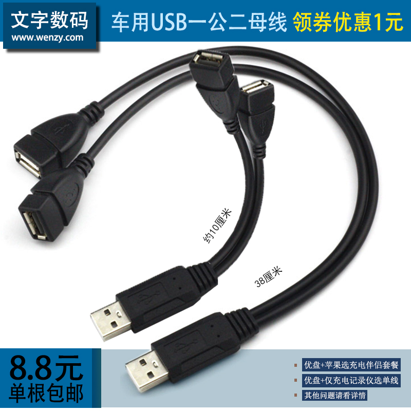 车载一分二USB2.0 一拖二 三头转接线一公二母双口充电数据电源线