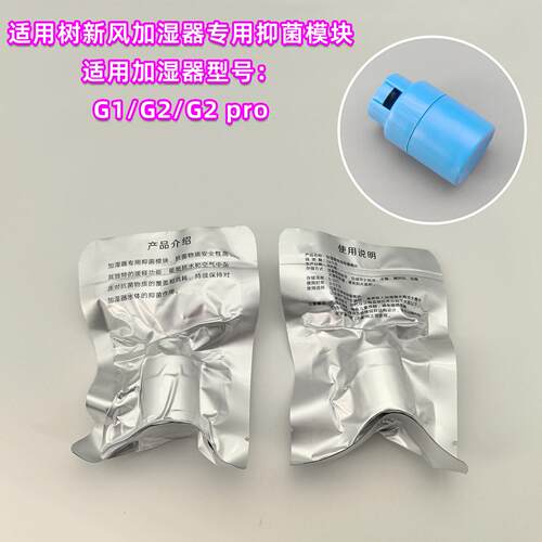 适配352/树新风加湿器专用抑菌模块加湿器F4/G1/G2/G2 pro抑抗菌
