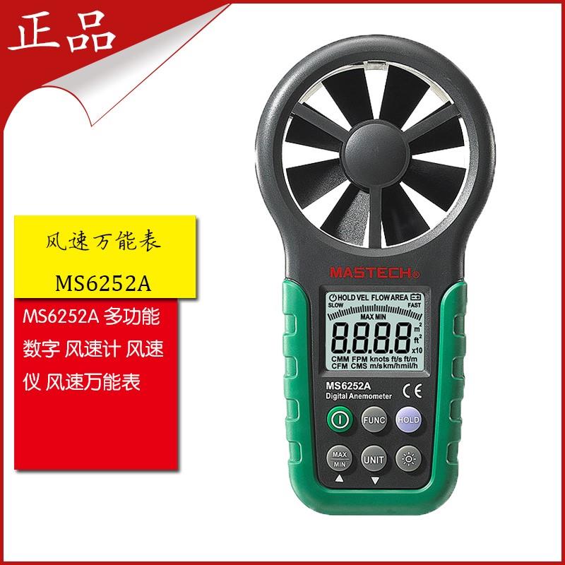 MASTECH MS6252A/B数字风速仪多功能风量仪高精度叶轮USB接口