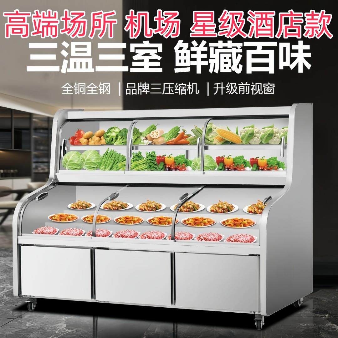 束电三温阶梯点菜柜烧烤串串冰箱冷藏展示柜饭店明档盒菜品摆台