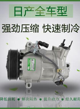 适用于轩逸阳光骐达颐达天籁奇骏帅逍客NV20汽车空调压缩机冷气泵