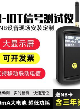 NB-IOT信号测试仪nbiot网测质量带显示屏手持全网通故障分析定位