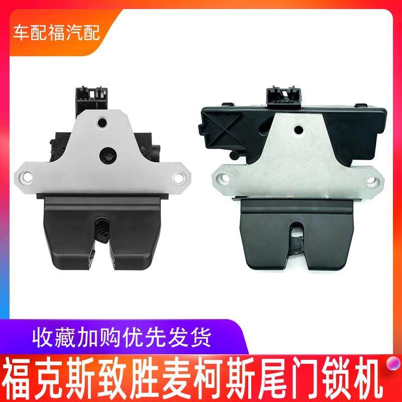 适配福特福克斯致胜麦柯斯尾箱锁尾门锁块机后备箱锁块机电机总成