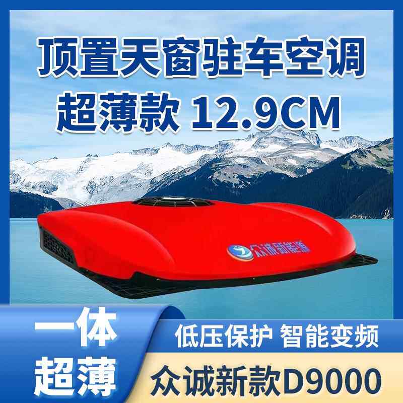 大货车24V驻车空调一体机顶置车载电空调直流制冷12V房车卡车变频