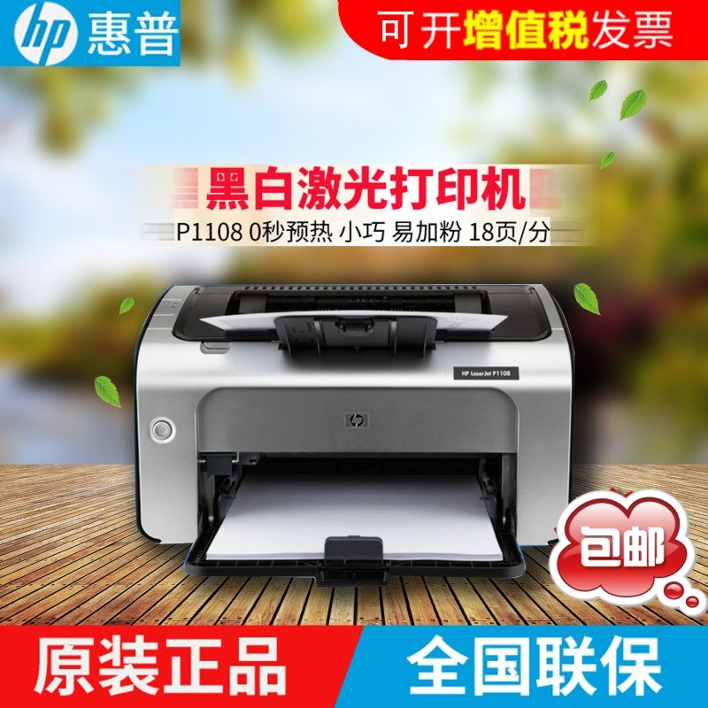 惠普HP P1108黑白激光打印机办公商用家用学生用A4打印机