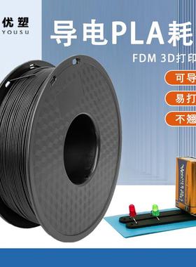 3d打印机耗材Conductive导电pla黑色1.75mm特殊材料FDM导电线材饰品