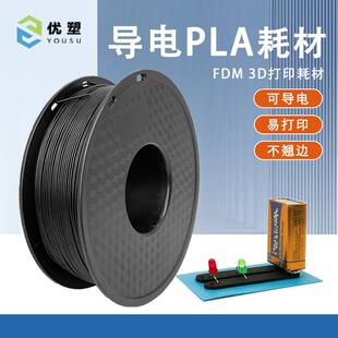3d打印机耗材Conductive导电pla黑色1.75mm特殊材料FDM导电线材