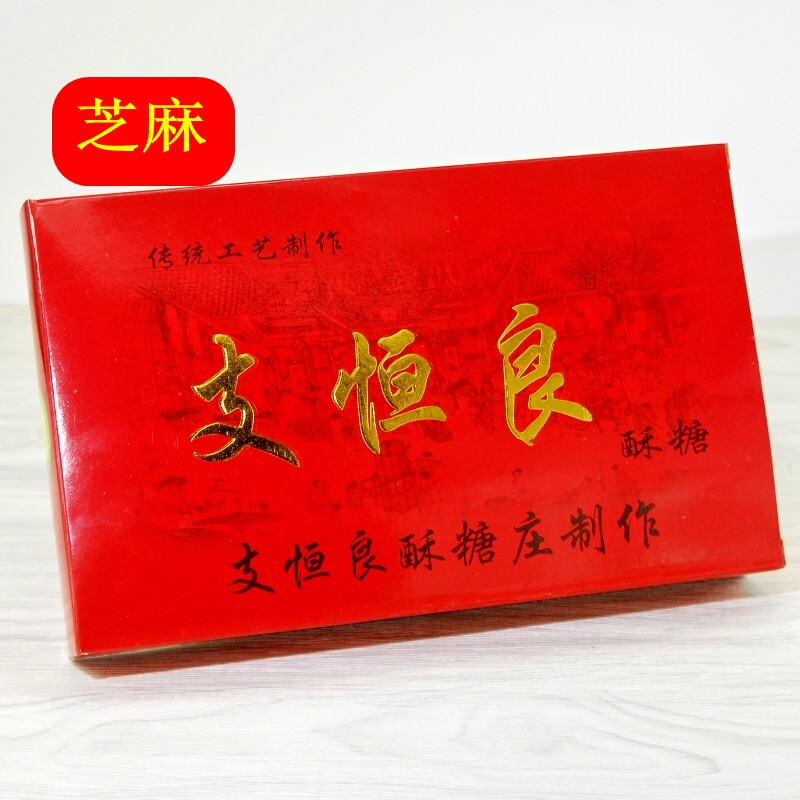 半斤小盒装支恒良酥糖芝麻