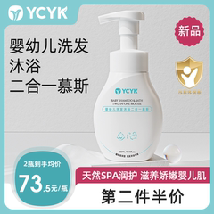 YCYK婴幼儿洗发沐浴二合一慕斯宝宝洗发水沐浴露儿童角鲨烷沐浴乳
