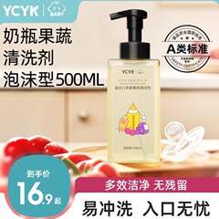 YCYK·BABY系列婴幼儿奶瓶果蔬清洗剂宝宝餐具清洁剂蔬菜洗涤剂