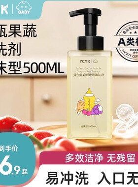YCYK·BABY系列婴幼儿奶瓶果蔬清洗剂宝宝餐具清洁剂蔬菜洗涤剂