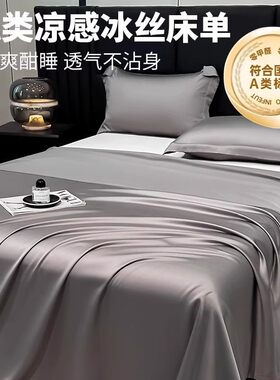 夏天凉感冰丝床单单件宿舍单人夏凉纯色非天丝1米5单独裸睡被单A