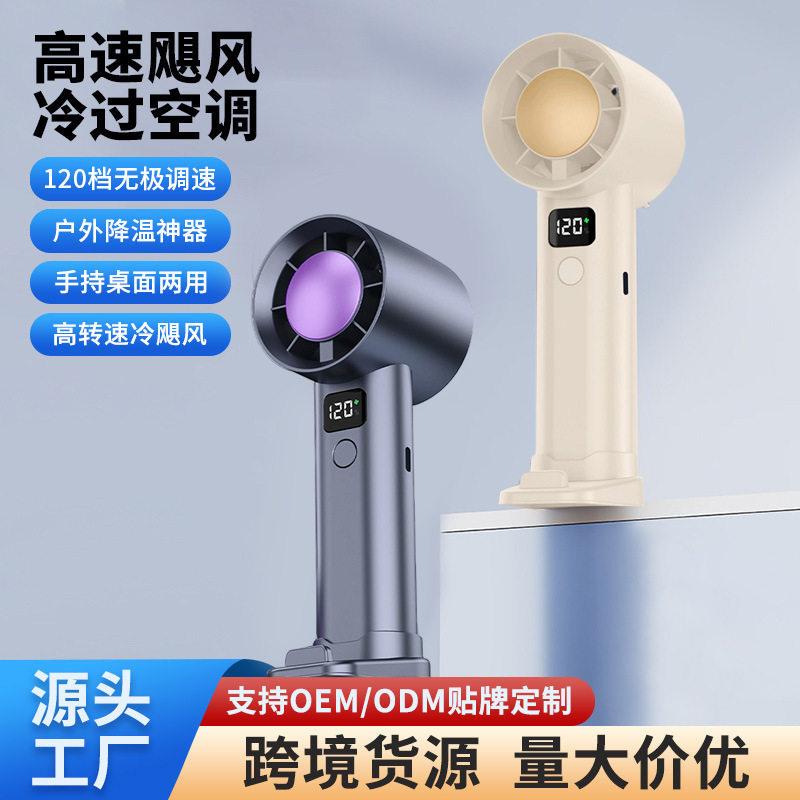 手持风扇120档数显高速风扇户外式家用桌面USB小风扇