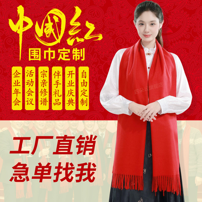 中国红围巾定制LOGO年会庆典活动