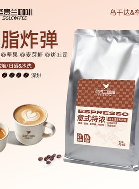 圣贵兰咖啡豆意式特浓454g油脂炸弹深度烘焙乌干达拼配旗舰店SGL