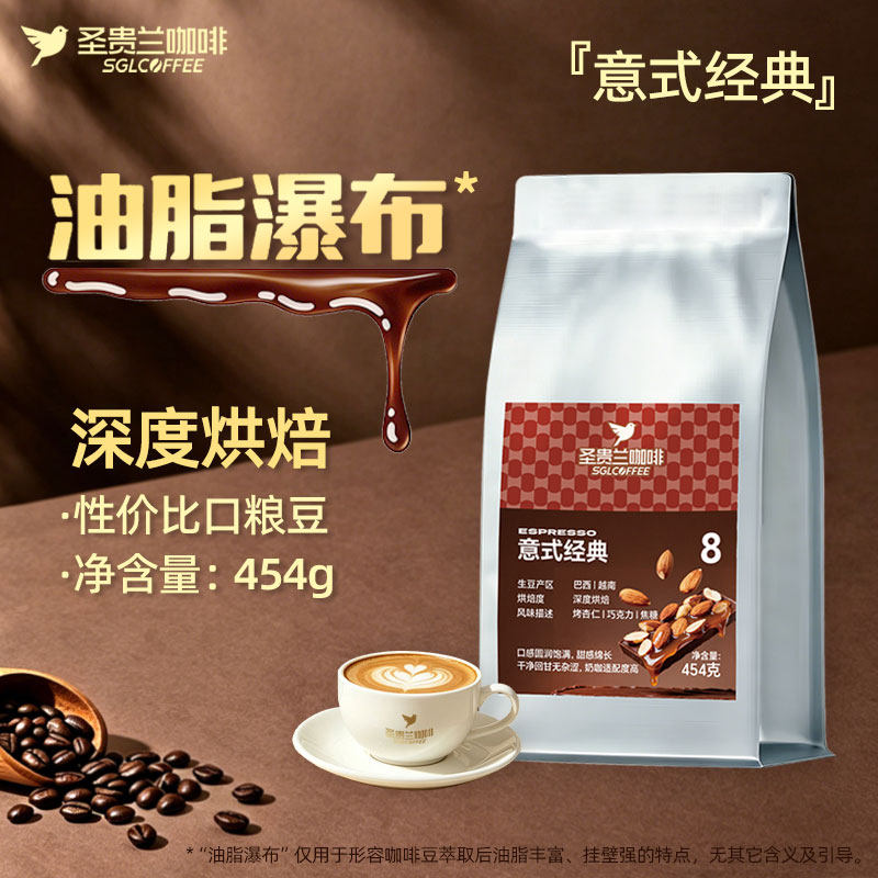 圣贵兰咖啡豆意式经典油脂瀑布*深度烘焙咖啡馆口粮豆旗舰店