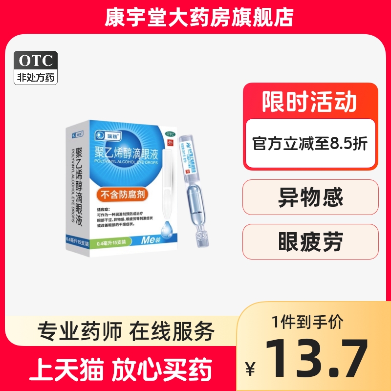 瑞珠聚乙烯醇滴眼液0.4ml*15支人工泪液眼睛干涩异物眼疲劳眼药水