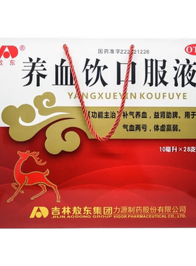 【敖东】养血饮口服液10ml*28支/盒补气养血气血两亏体虚益肾黄芪颗粒吉林敖东正品