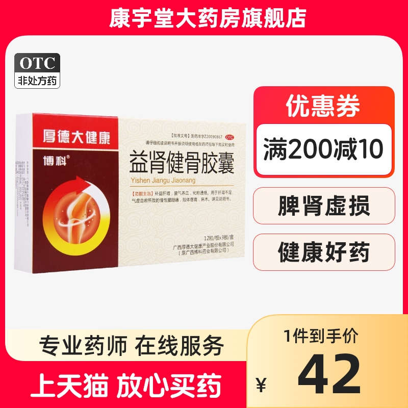 【博科】益肾健骨胶囊0.35g*36粒/盒