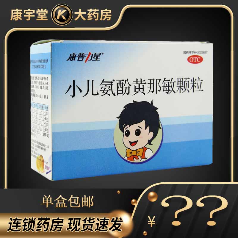 康普力星 小儿氨酚黄那敏颗粒6g*6袋适用儿童流行性感冒发热头痛